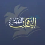 الياقوت النفيس في مذهب ابن ادر android application logo